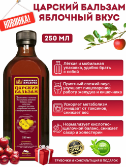 Царский Бальзам яблочный вкус 250 мл. 